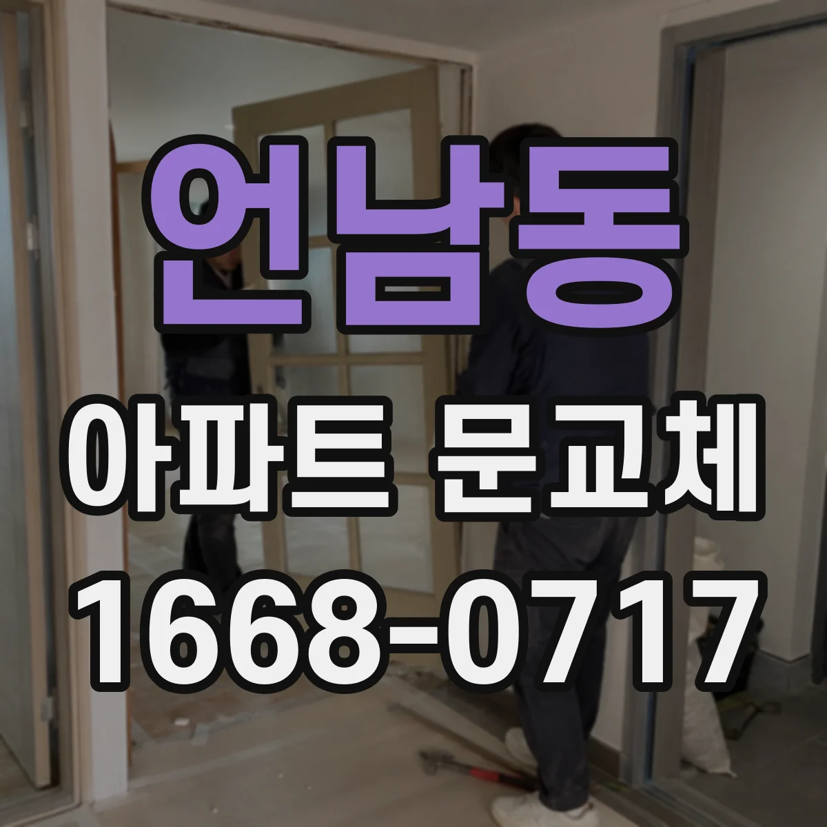 언남동 아파트 문교체