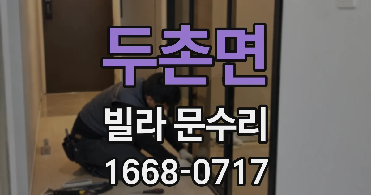 두촌면 빌라 문수리