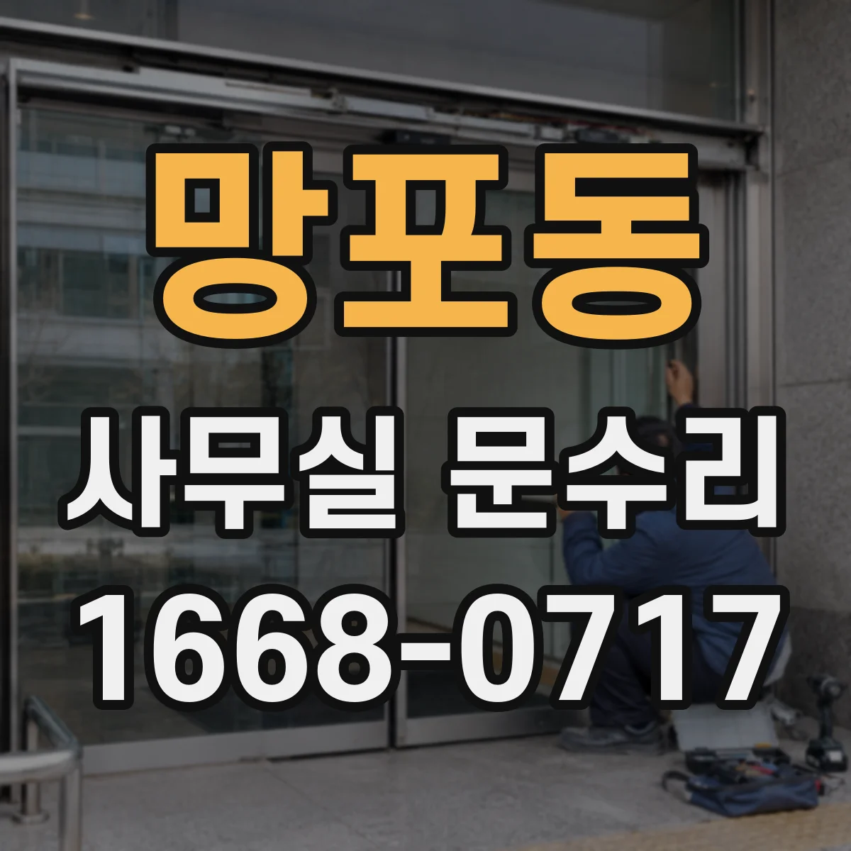 망포동 사무실 문수리