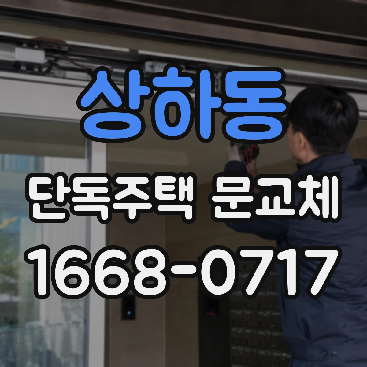 상하동 단독주택 문교체