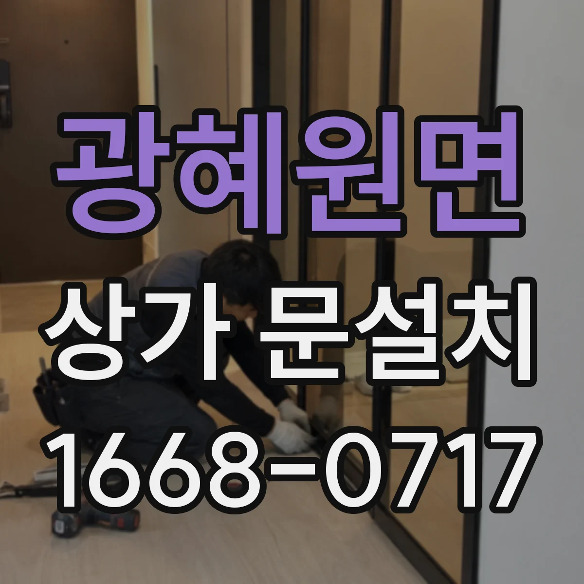 광혜원면 상가 문설치
