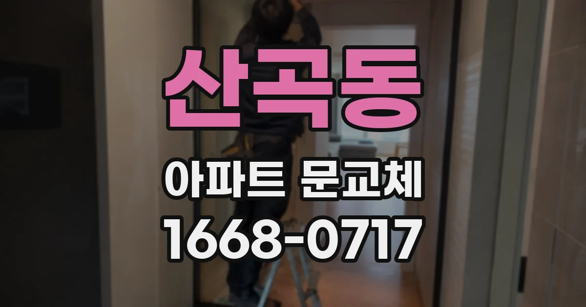 산곡동 아파트 문교체