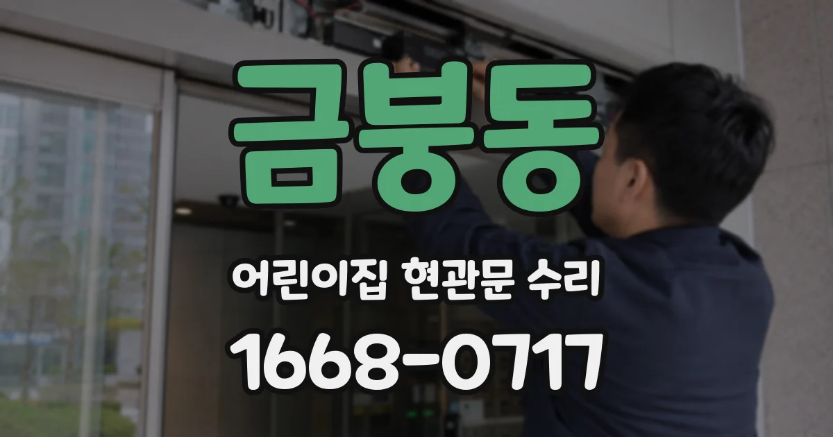 금붕동 어린이집 현관문 수리