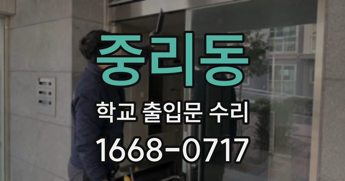 중리동 학교 출입문 수리