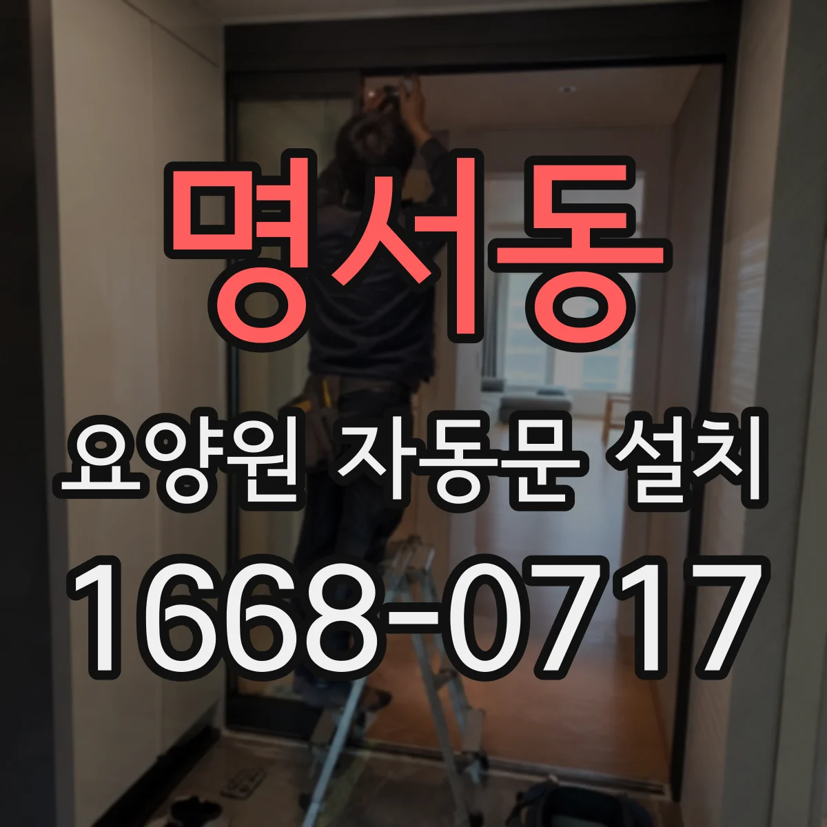 명서동 요양원 자동문 설치