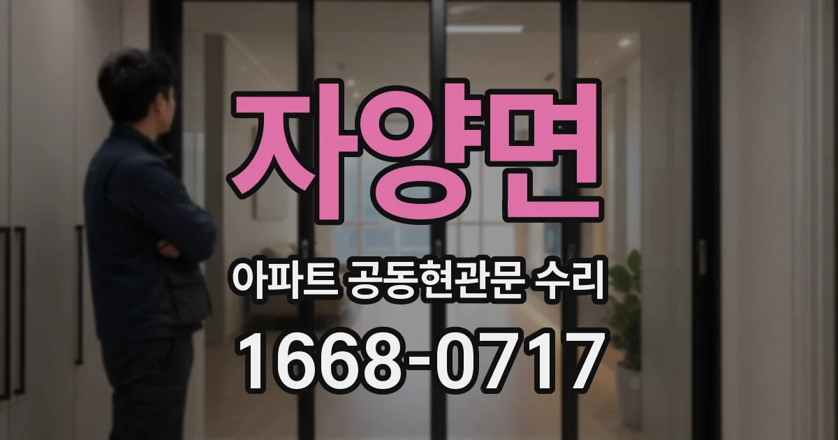 자양면 아파트 공동현관문 수리