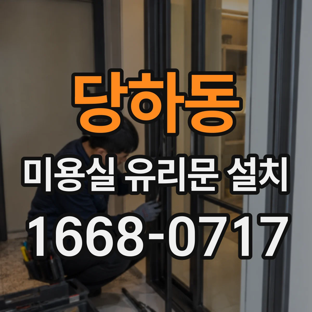 당하동 미용실 유리문 설치