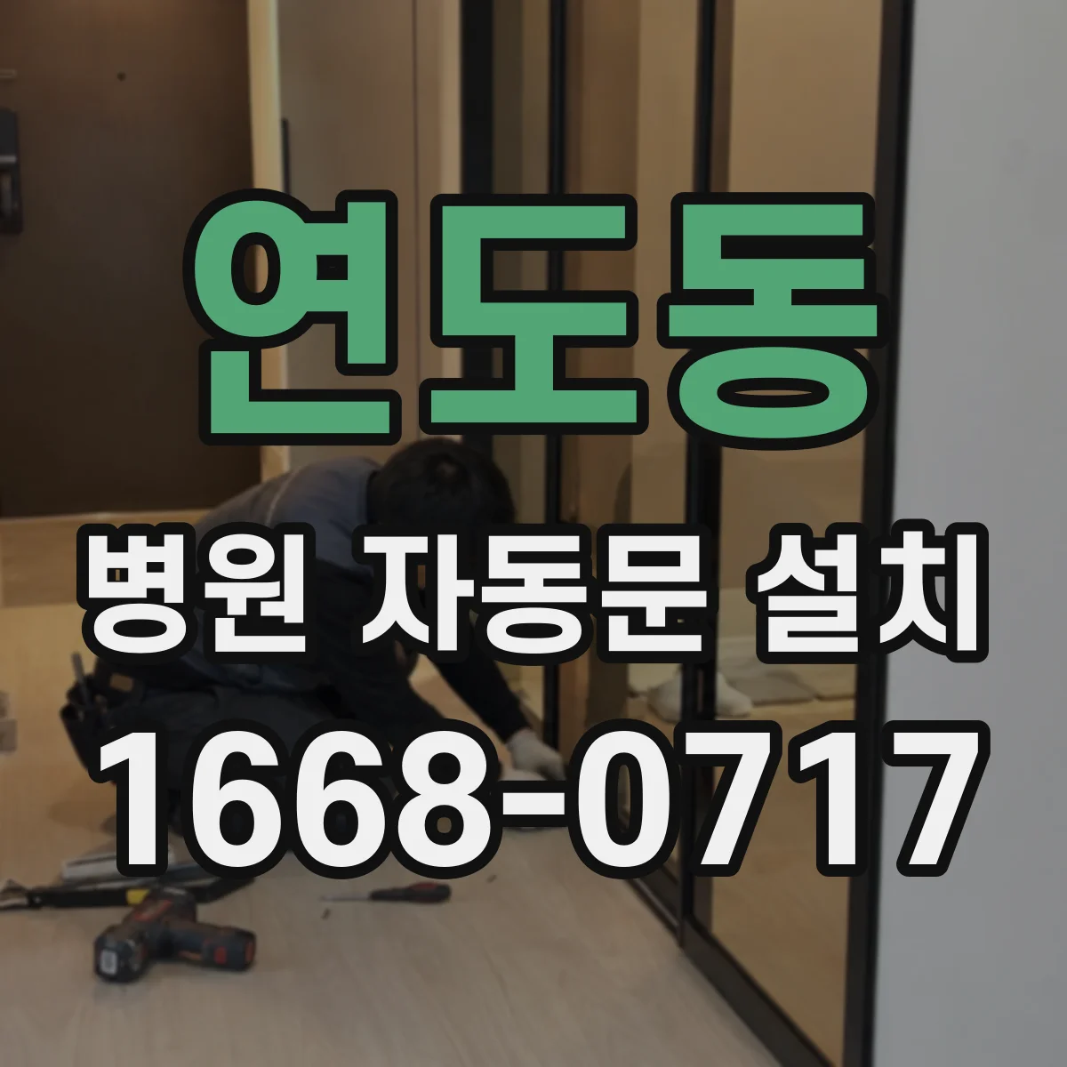 연도동 병원 자동문 설치
