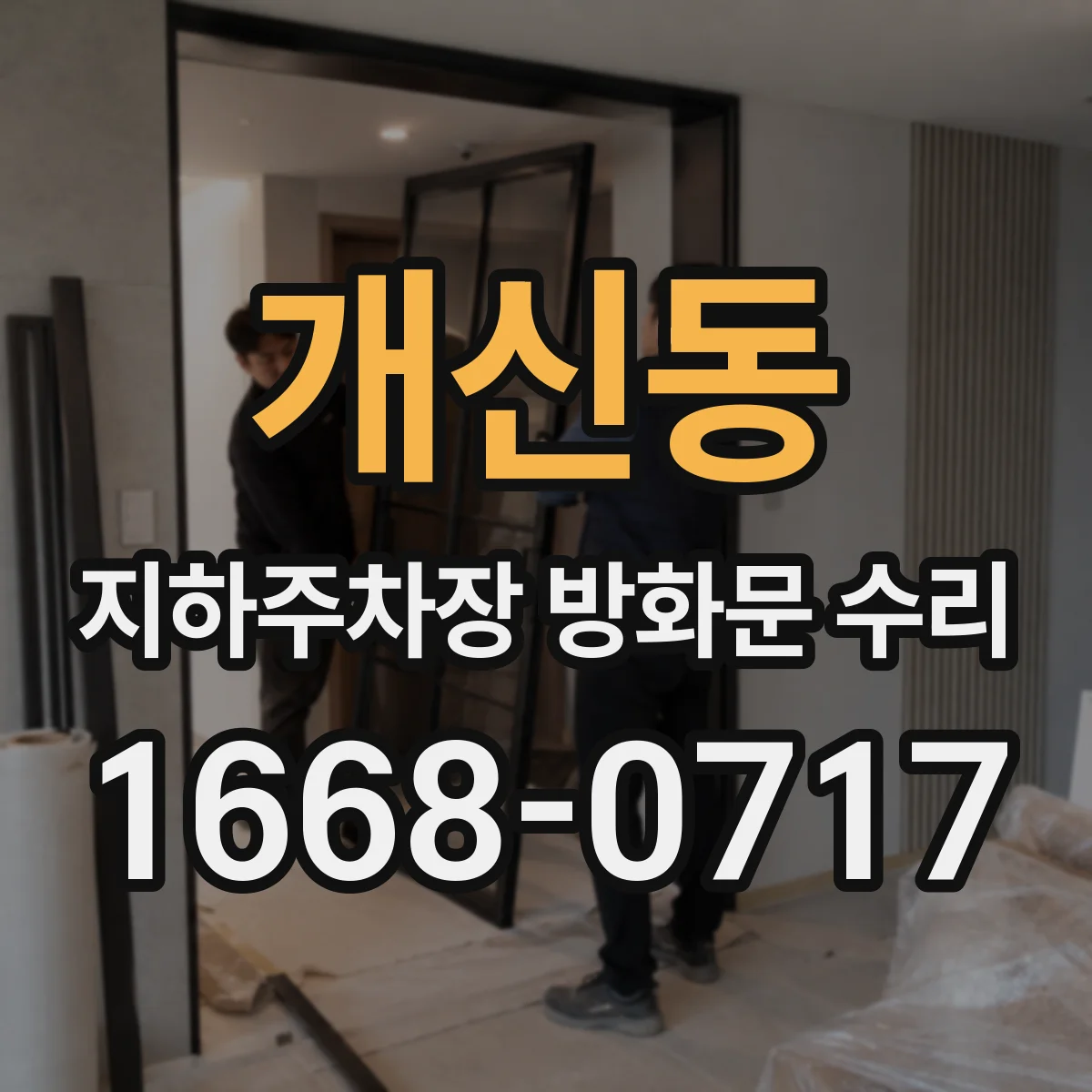 개신동 지하주차장 방화문 수리