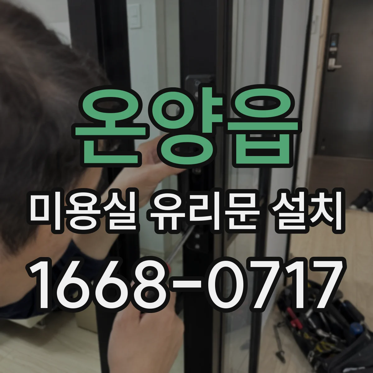 온양읍 미용실 유리문 설치