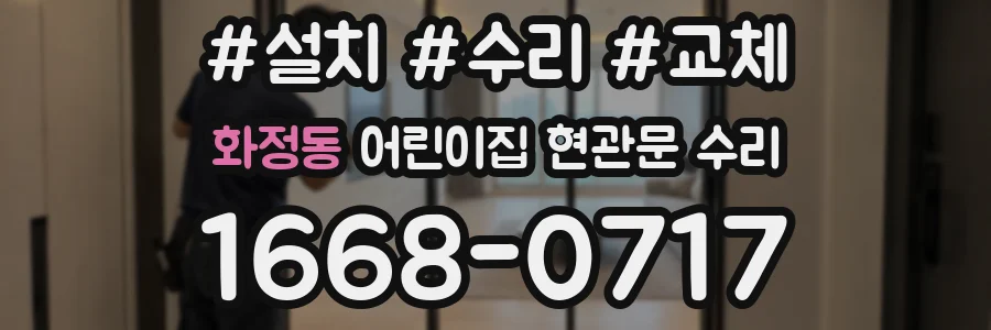 화정동 어린이집 현관문 수리