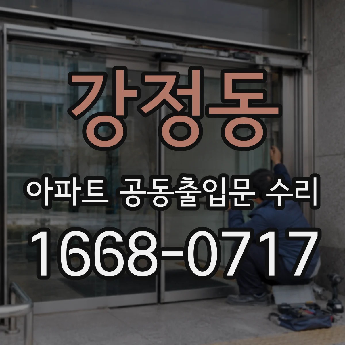 강정동 아파트 공동출입문 수리