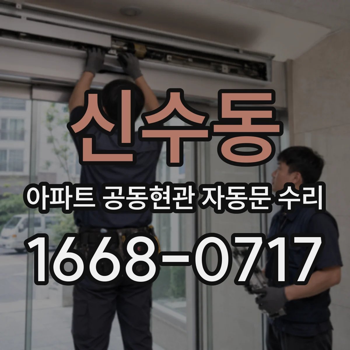 신수동 아파트 공동현관 자동문 수리