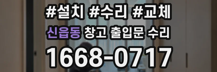 신읍동 창고 출입문 수리