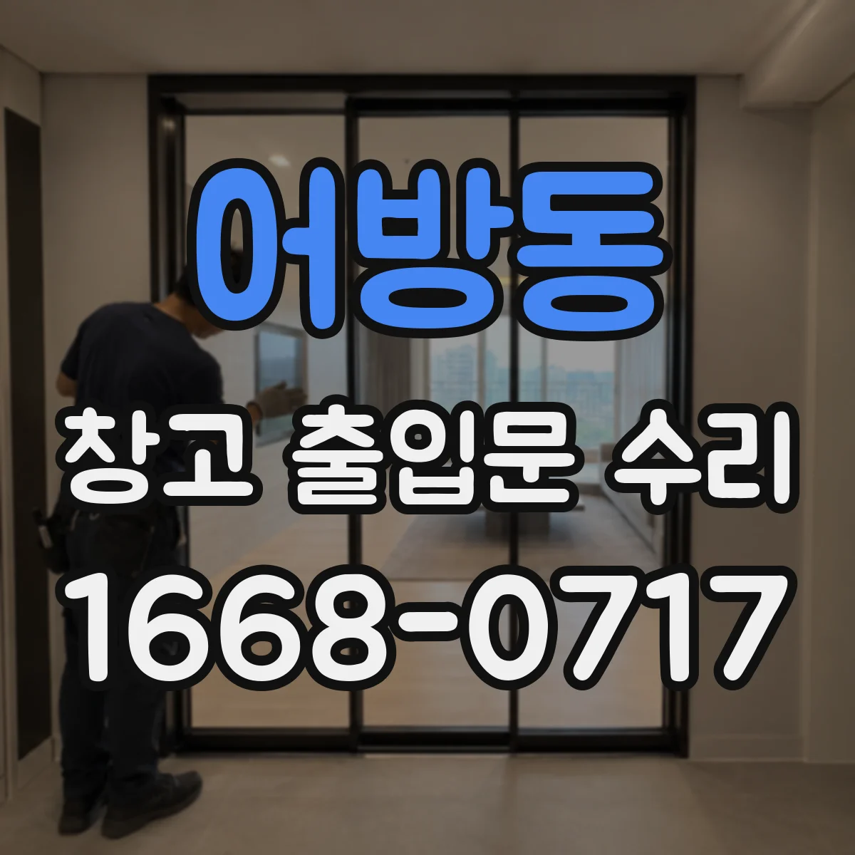 어방동 창고 출입문 수리