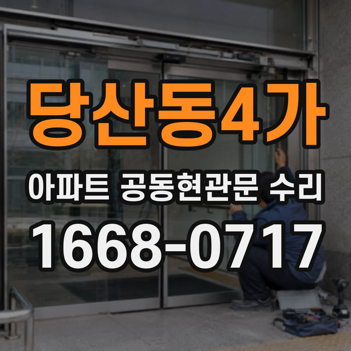 당산동4가 아파트 공동현관문 수리