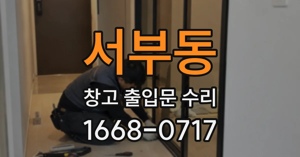 서부동 창고 출입문 수리