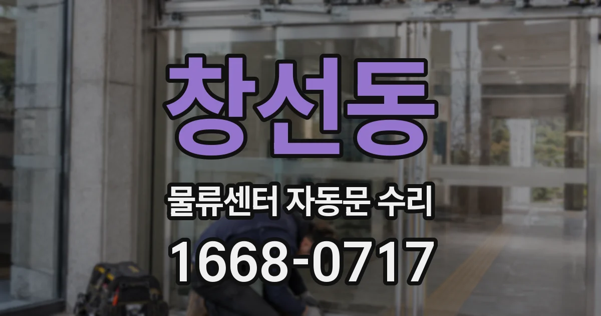창선동 물류센터 자동문 수리