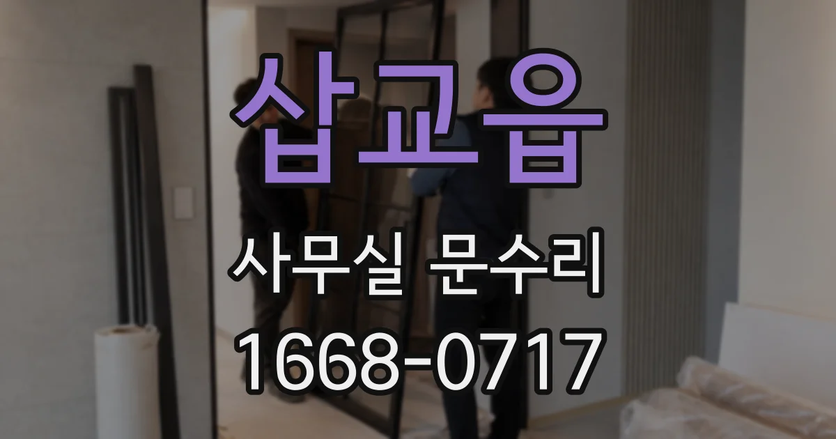 삽교읍 사무실 문수리