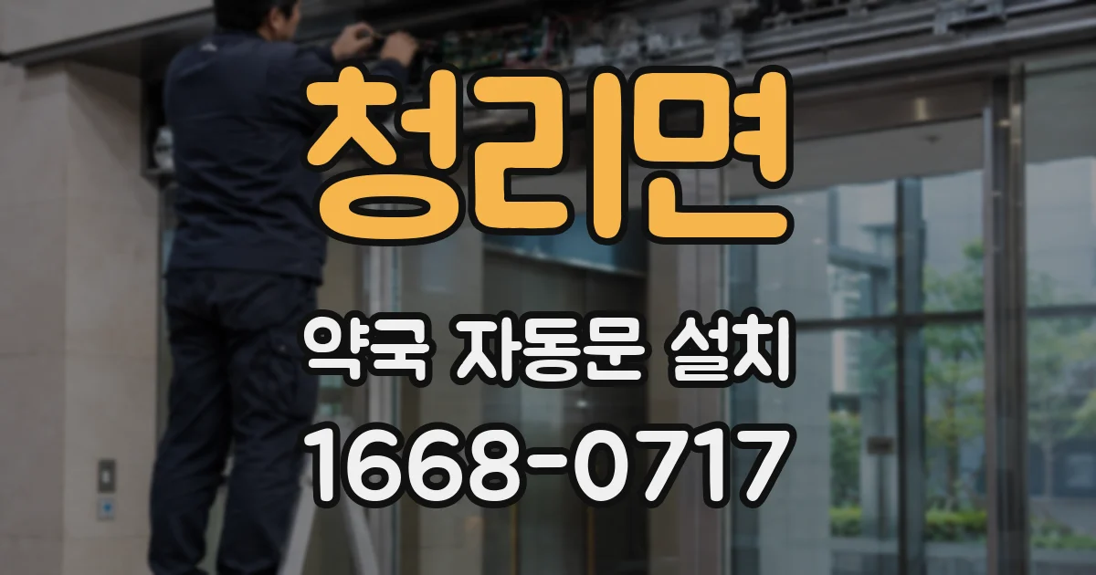 청리면 약국 자동문 설치