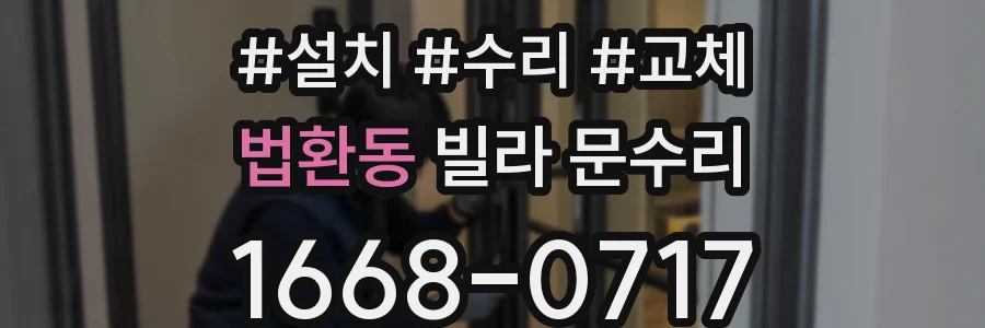 법환동 빌라 문수리