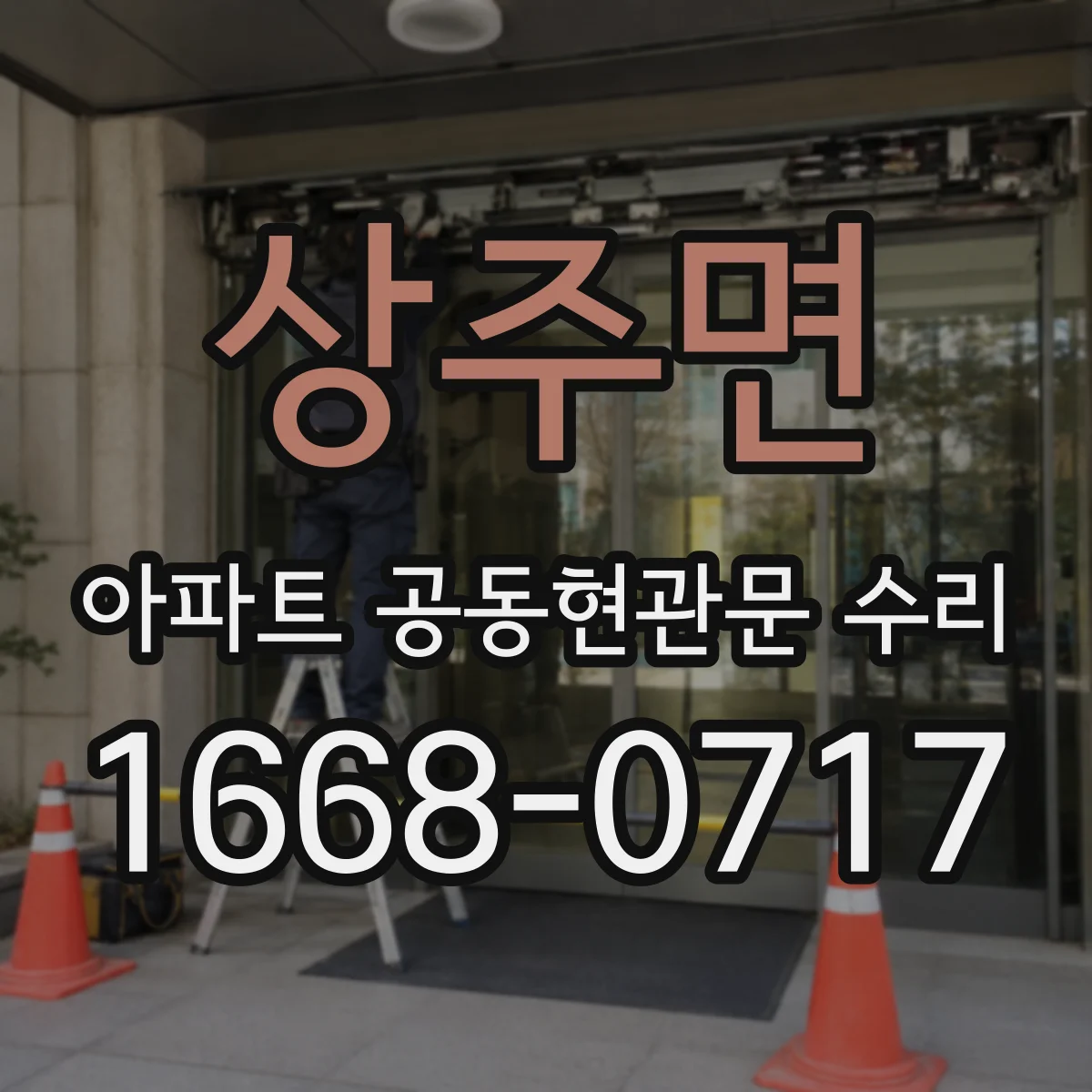 상주면 아파트 공동현관문 수리