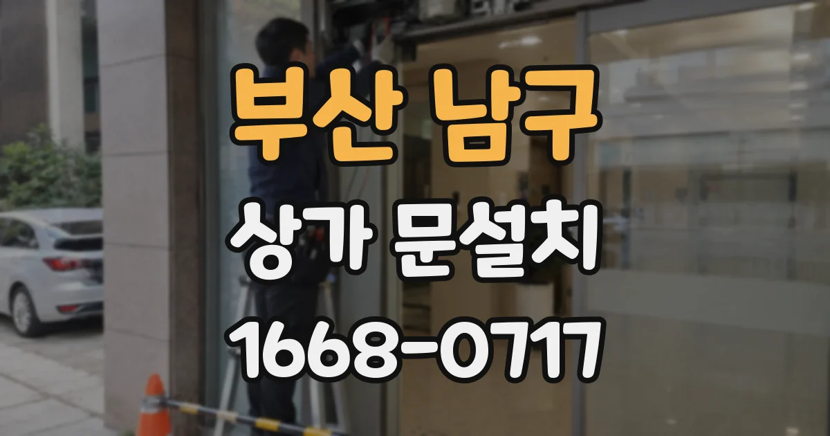 부산 남구 상가 문설치
