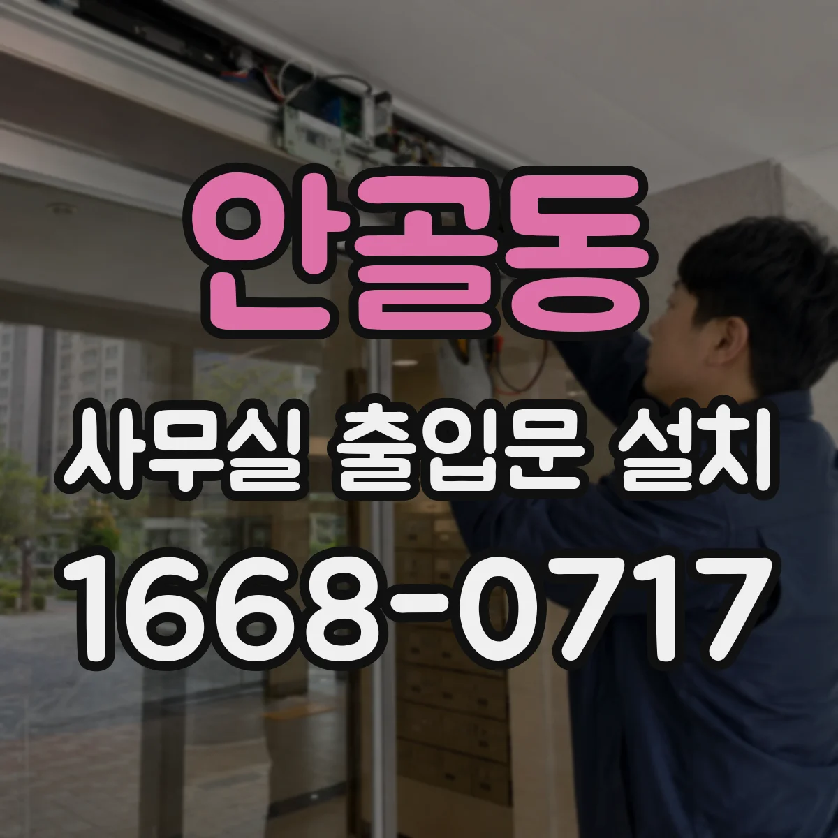 안골동 사무실 출입문 설치