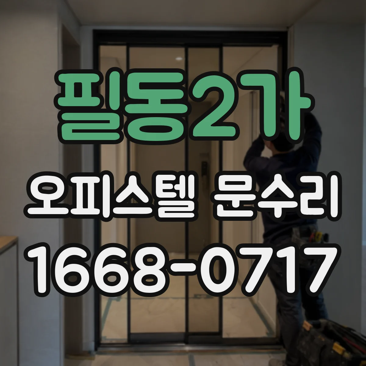 필동2가 오피스텔 문수리