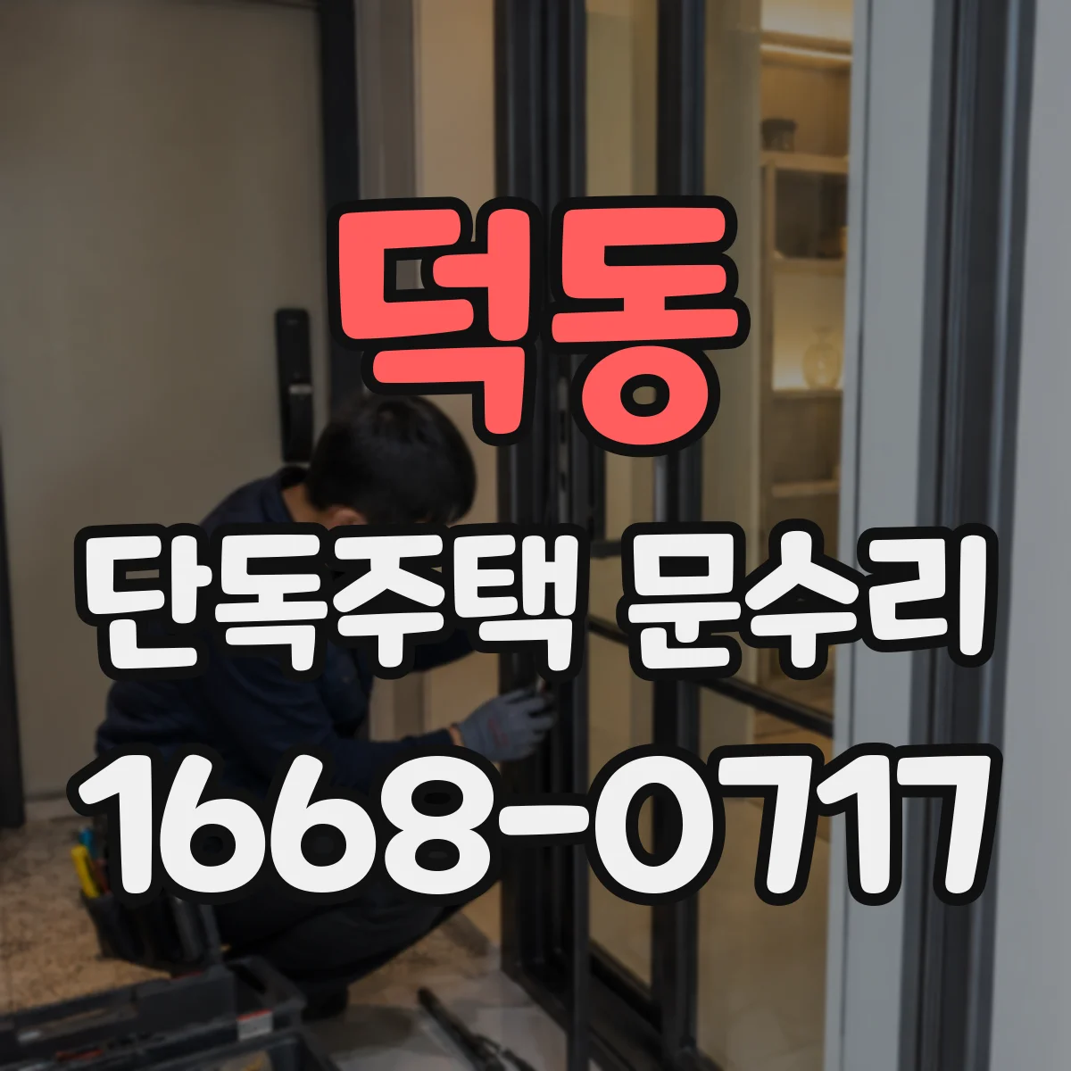 덕동 단독주택 문수리