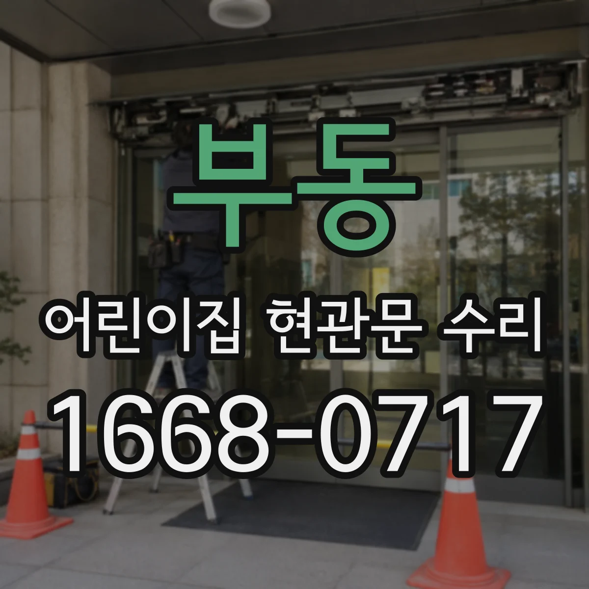 부동 어린이집 현관문 수리