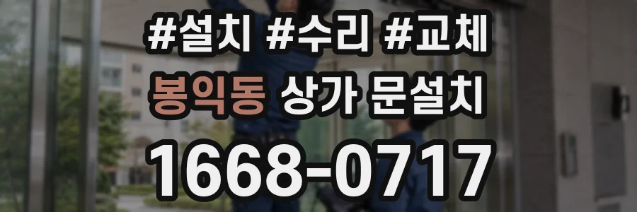 봉익동 상가 문설치