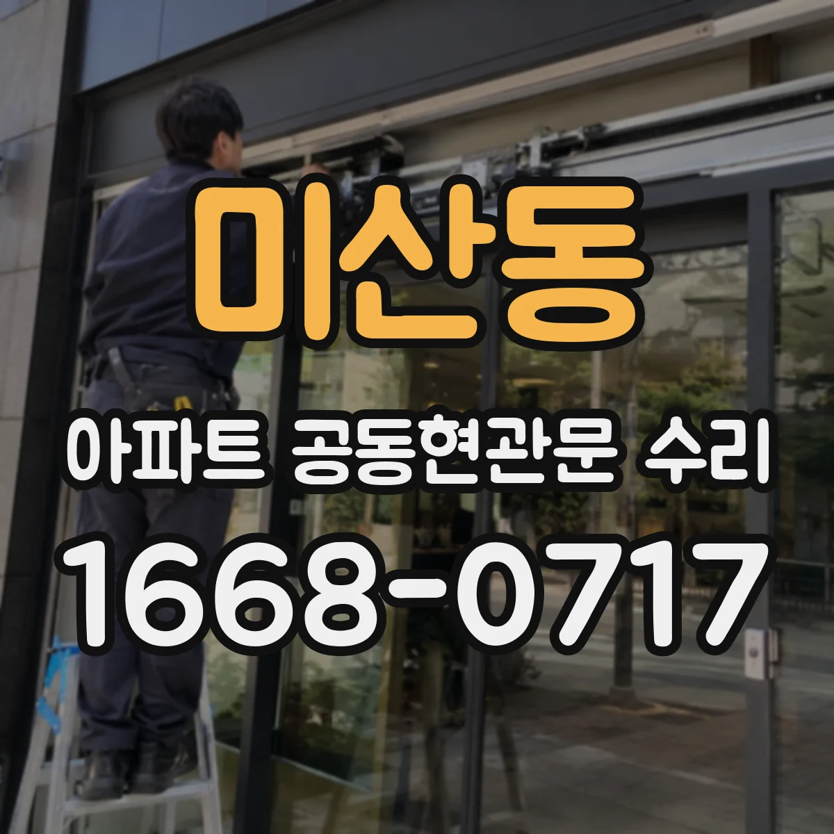 미산동 아파트 공동현관문 수리