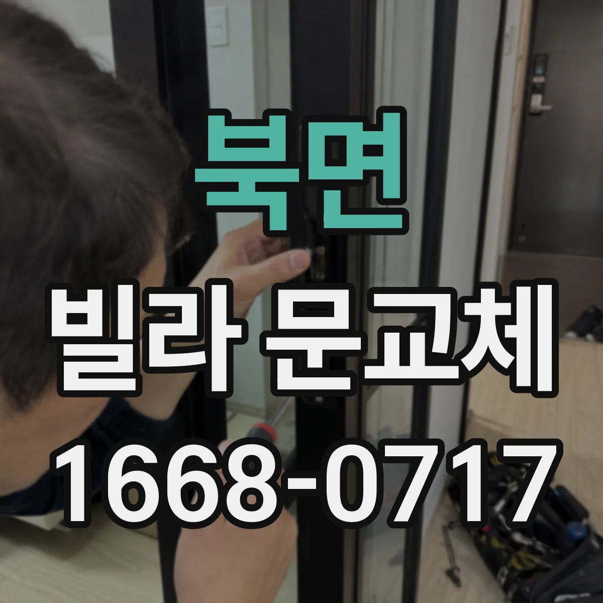 북면 빌라 문교체