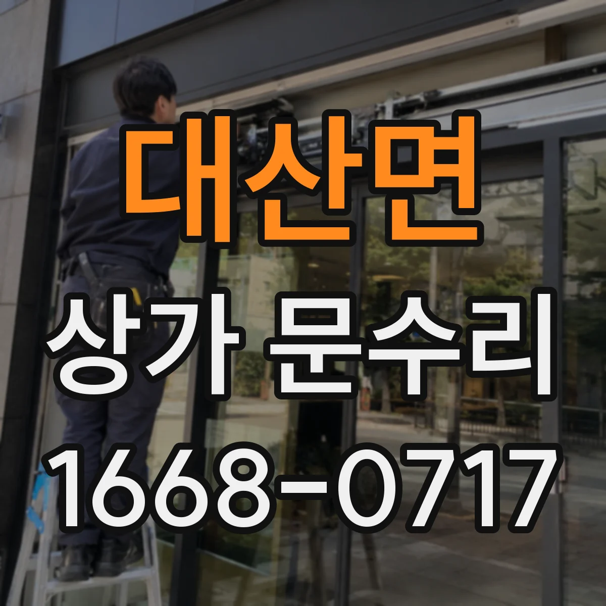 대산면 상가 문수리