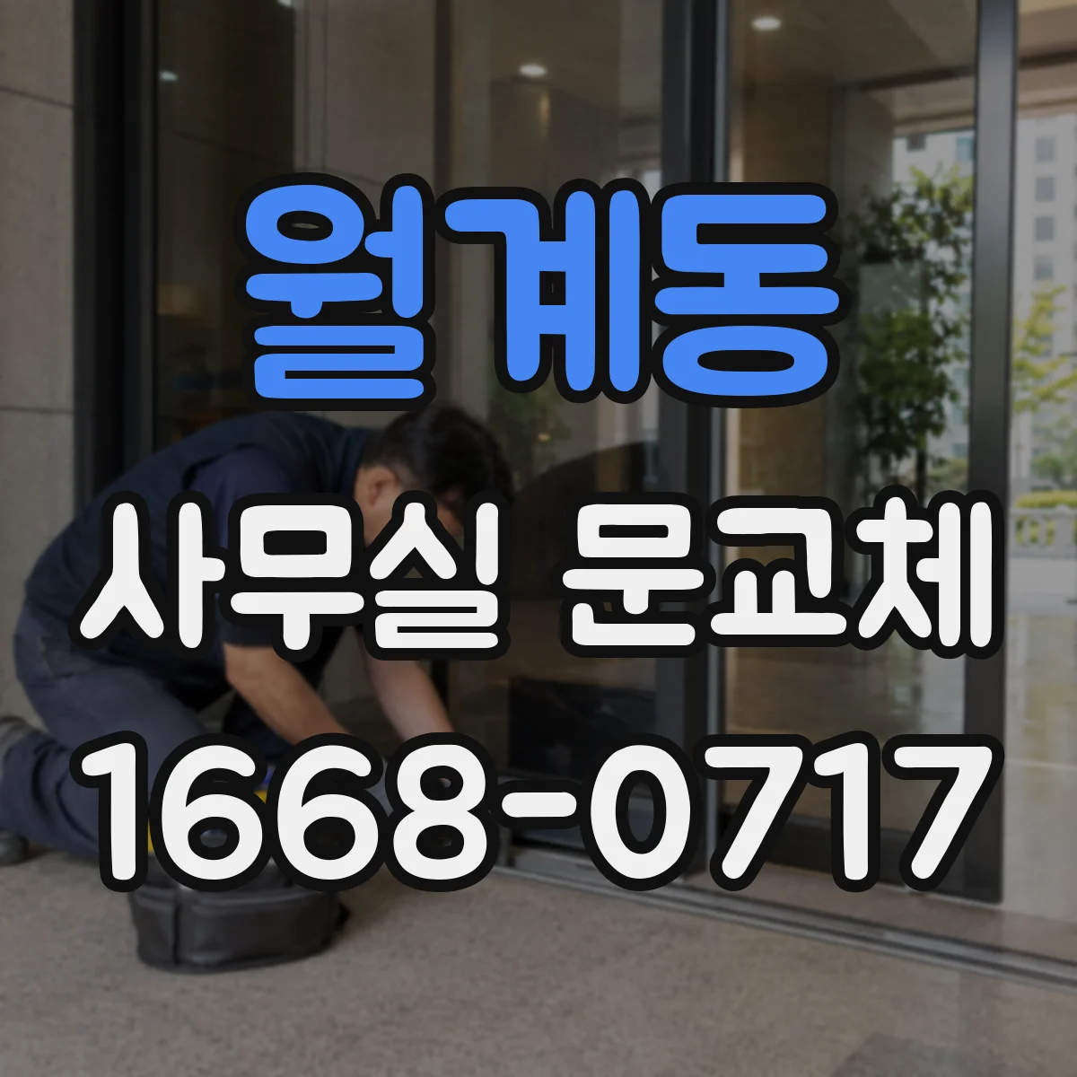 월계동 사무실 문교체