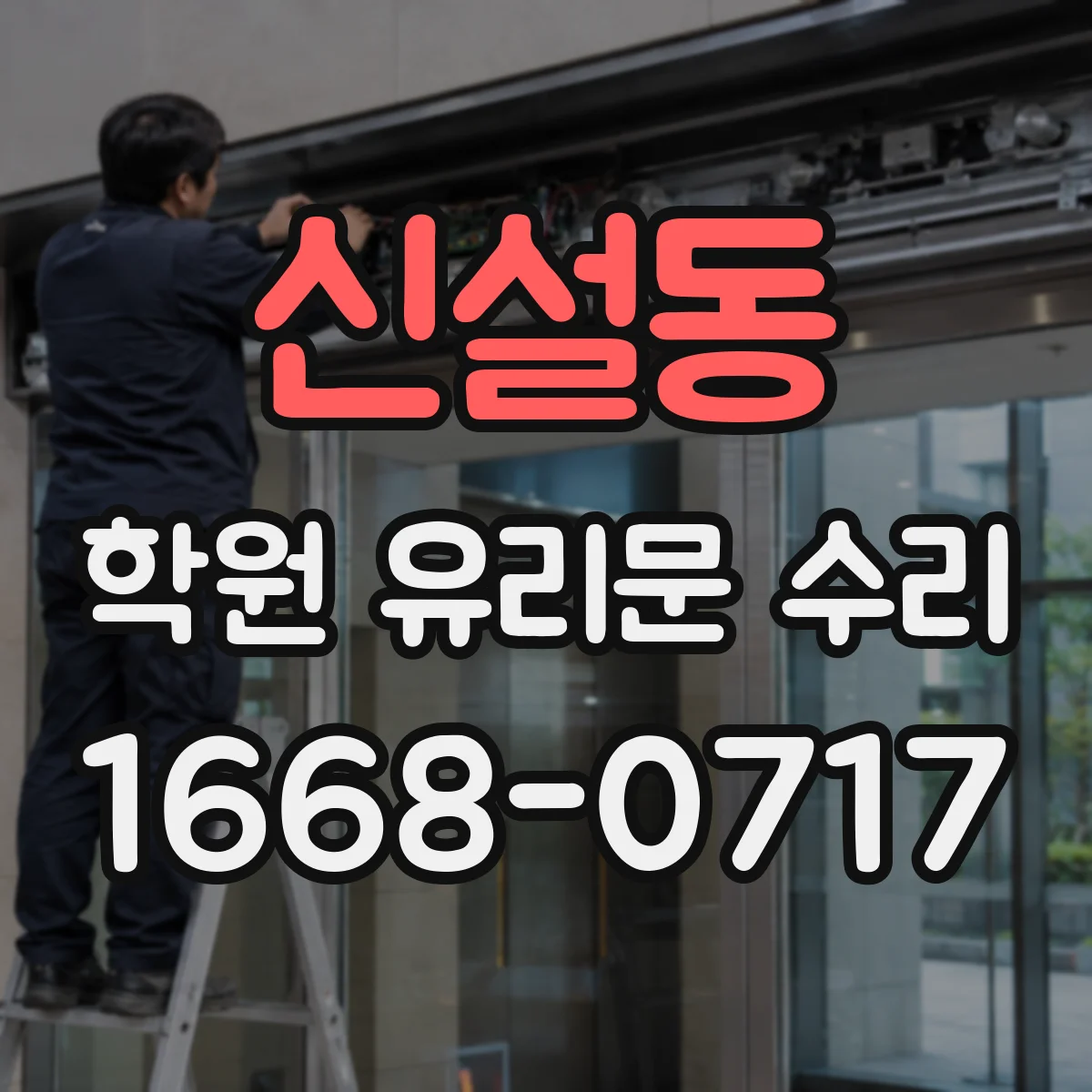 신설동 학원 유리문 수리