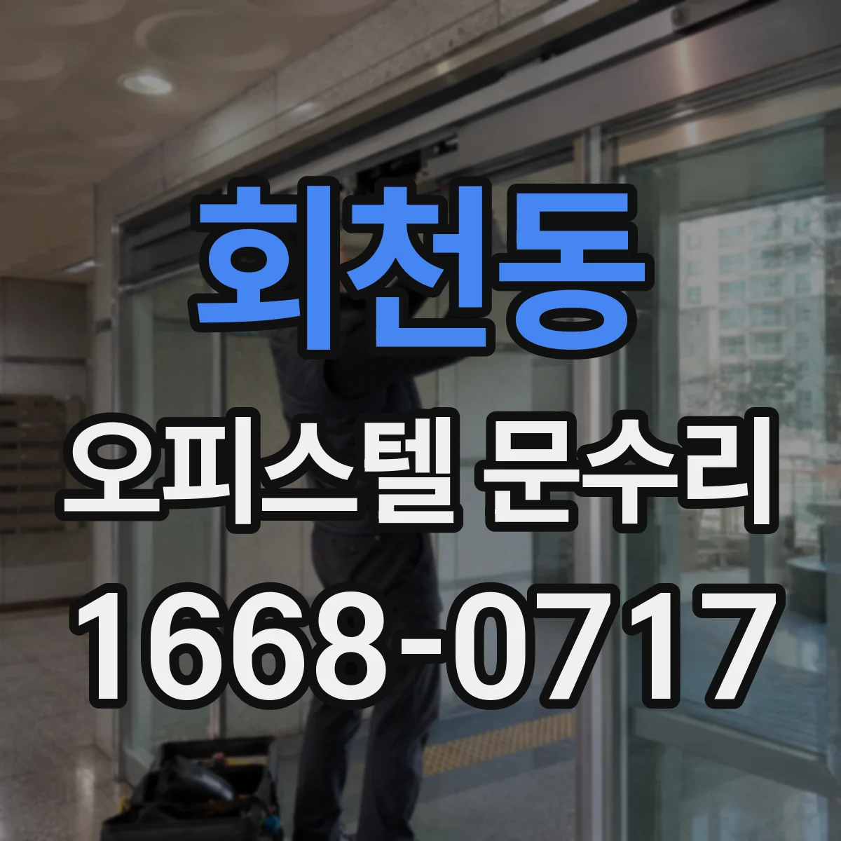 회천동 오피스텔 문수리