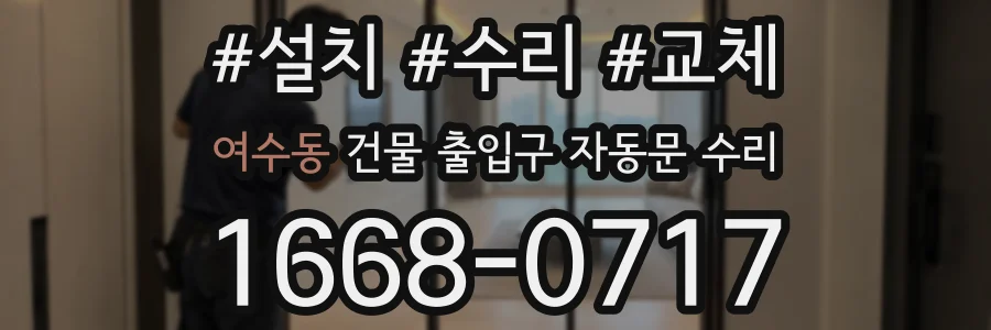 여수동 건물 출입구 자동문 수리