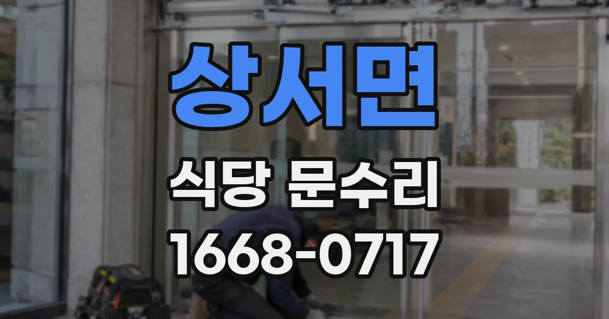 상서면 식당 문수리