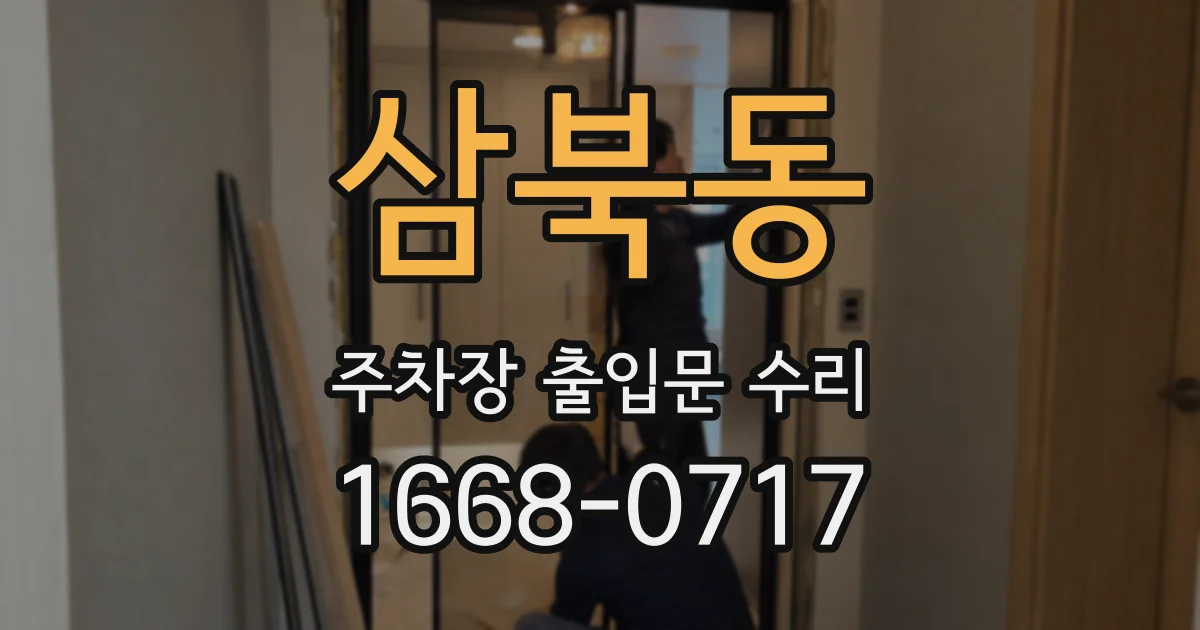 삼북동 주차장 출입문 수리