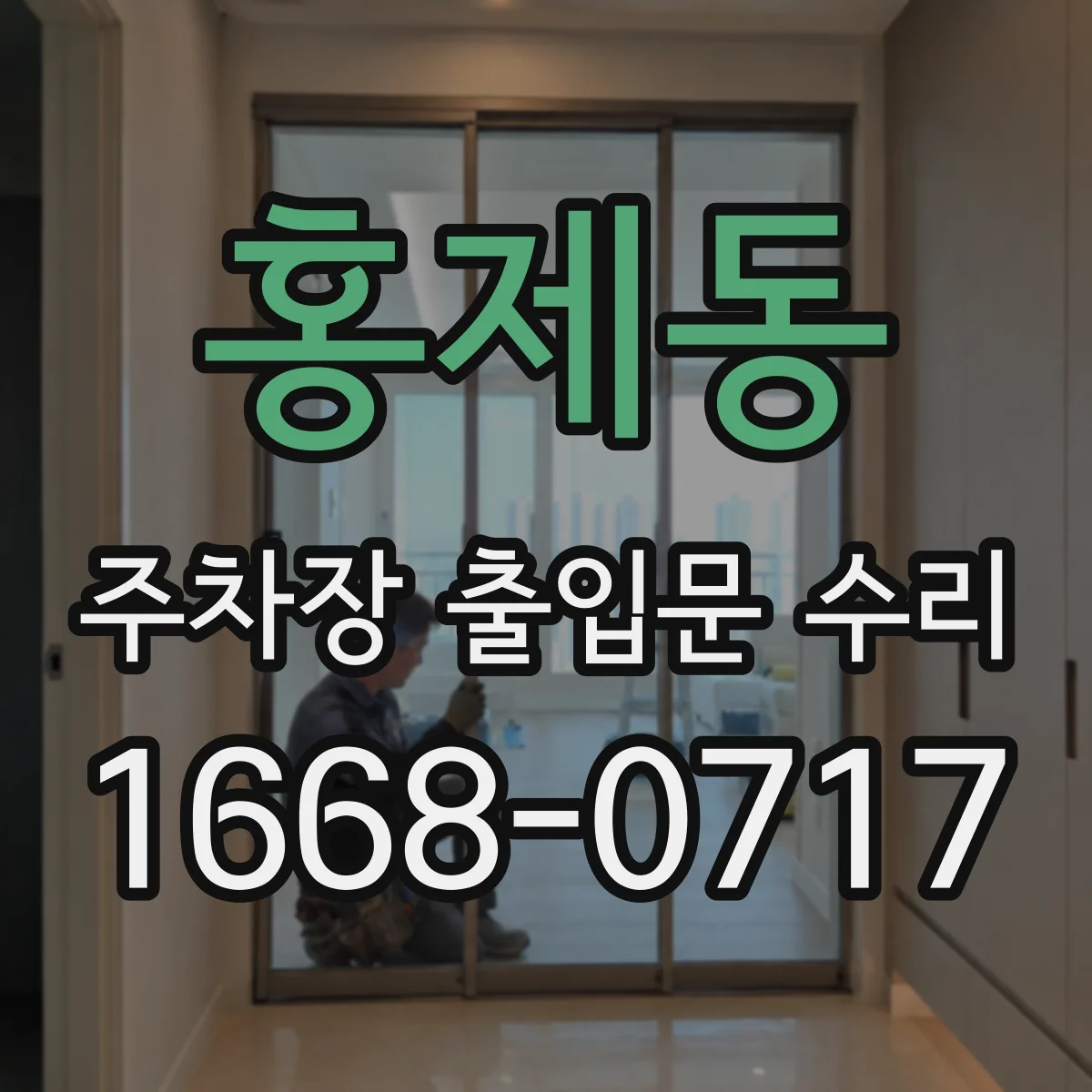 홍제동 주차장 출입문 수리