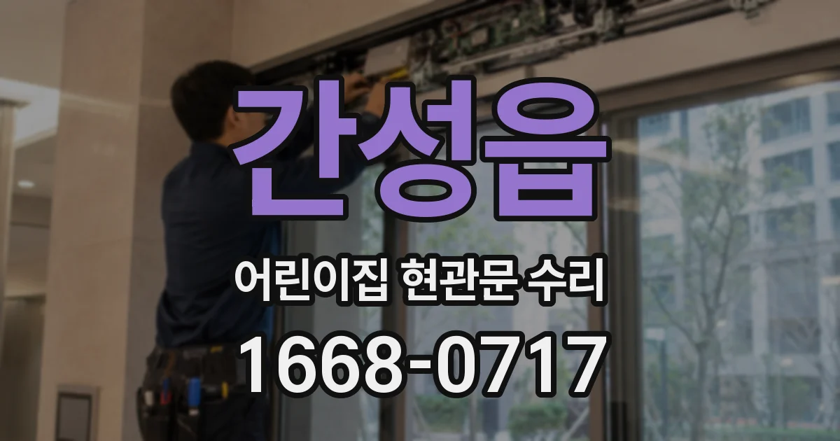 간성읍 어린이집 현관문 수리