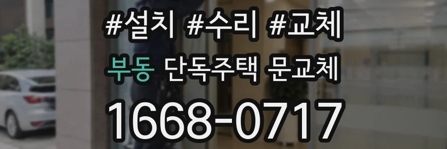부동 단독주택 문교체