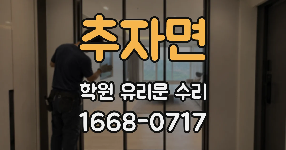 추자면 학원 유리문 수리