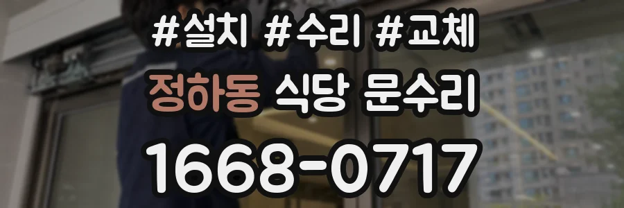 정하동 식당 문수리