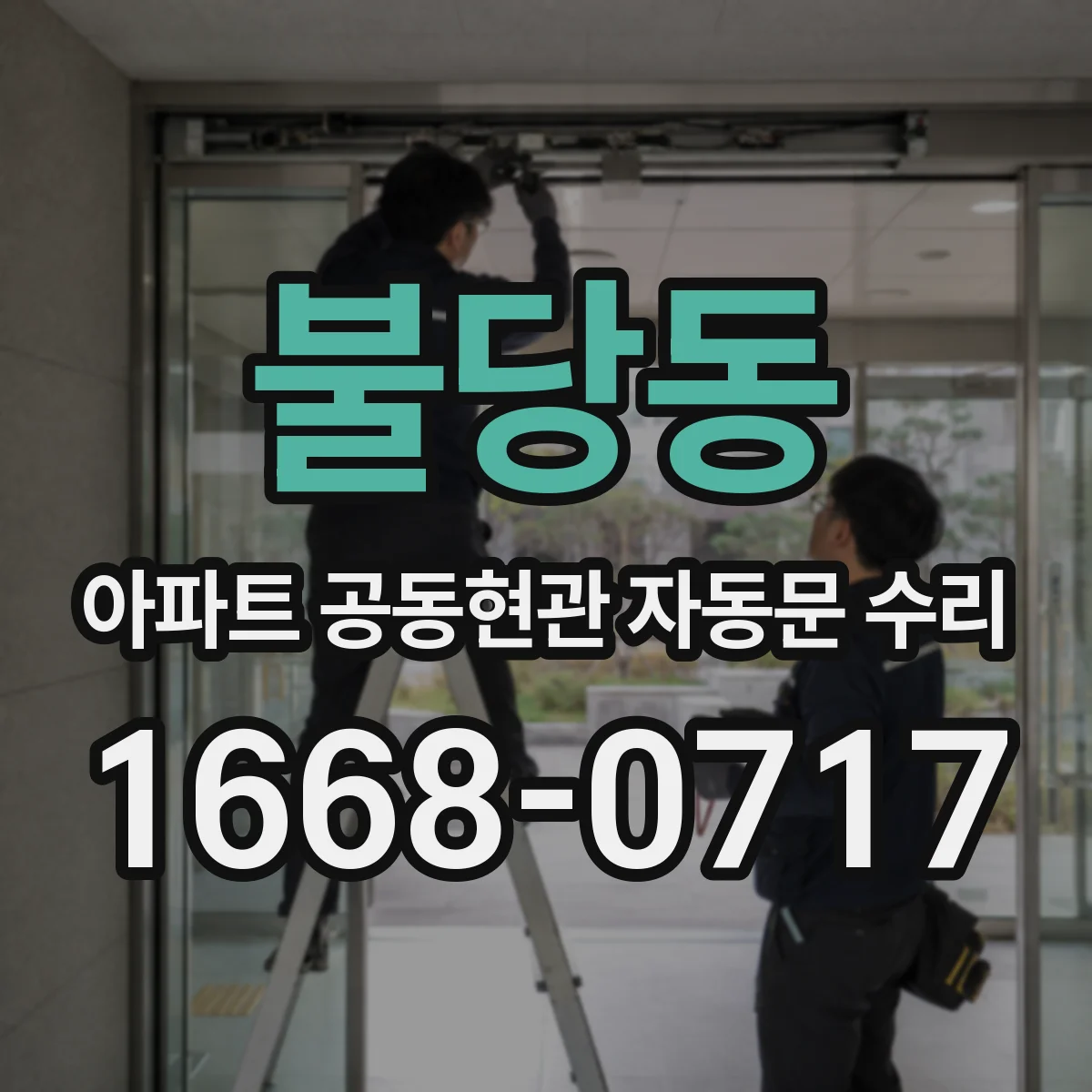 불당동 아파트 공동현관 자동문 수리