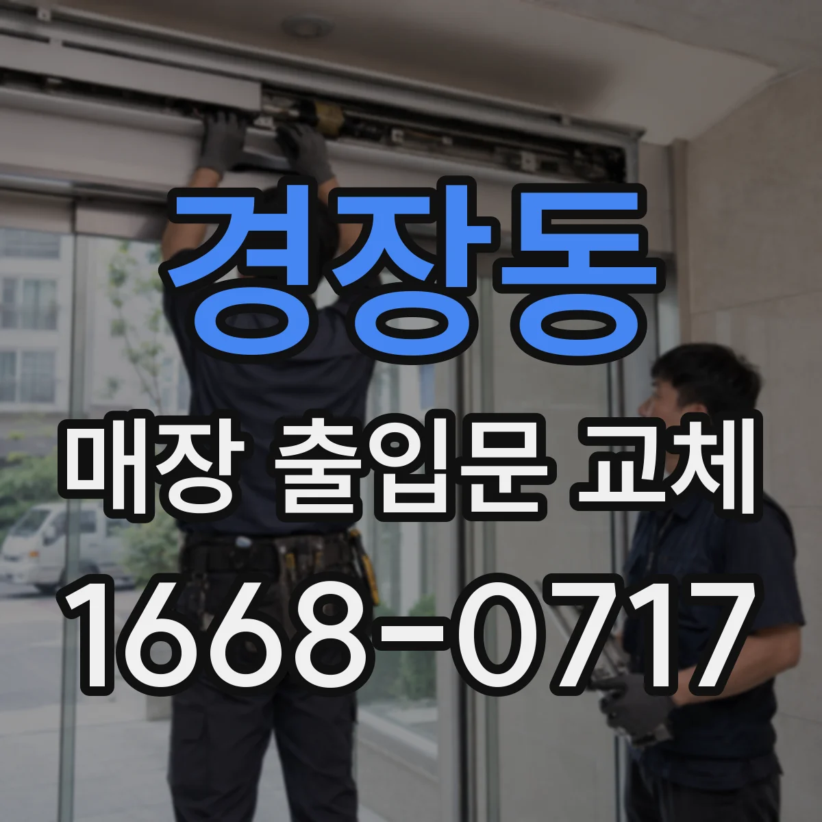 경장동 매장 출입문 교체