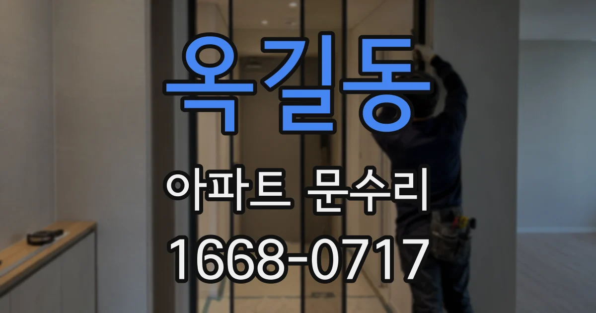 옥길동 아파트 문수리