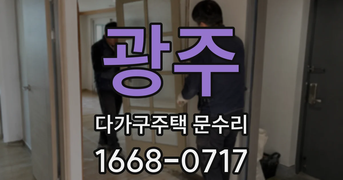 광주 다가구주택 문수리